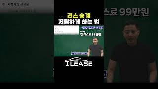 리스승계 이자폭탄매물 거르는방법!? 리스 구매시 주의방법 ? 짧게 요약해드리겠습니다 !