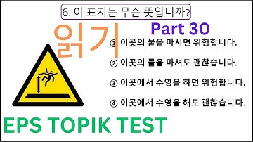 읽기 문항 EPS TOPIK Korean Test UBT Model Reading Exam 20 Questions Auto Fill Answers Part 30 #한국어능력시험