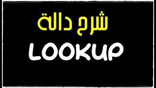 شرح دالة LOOKUP