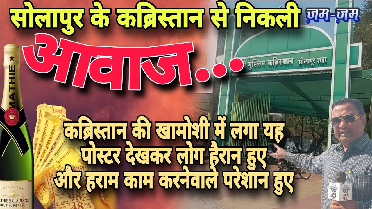 सोलापुर की कब्रिस्तान से उठी ऐसी आवाज़…सीधे इंसान के ज़मीर से सवाल करता है। विडीओ पुरा देखें.