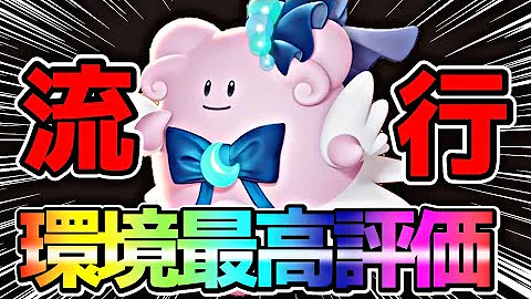 環境最強サポ 公式大会でハピナスが大暴れ ある技がぶっ壊れすぎるwww ポケモンユナイト Mp3