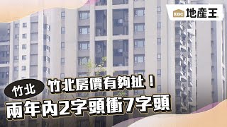 竹北房價有夠扯！兩年內2字頭衝7字頭@EBC地產王 