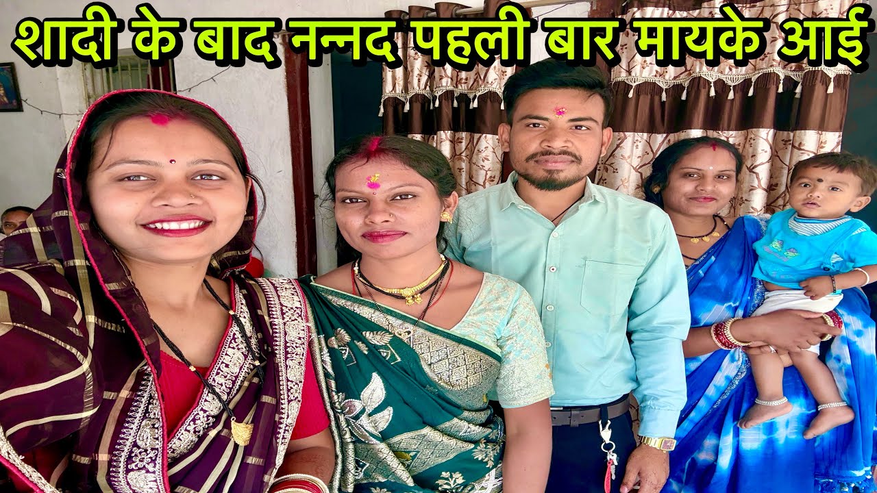 || मोर ननंद शादी के बाद पहली बार अपन मायके देखे बर आगे ||🥳🤗🥰 #maahimnishad #cgvlog #cgvloger