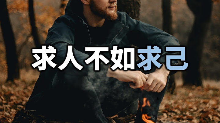 求人不如求己，获得人生的成长，靠的不是别人，关键是在于自己 It’s better to ask for yourself and to gain growth in life【爱学习】 - 天天要闻