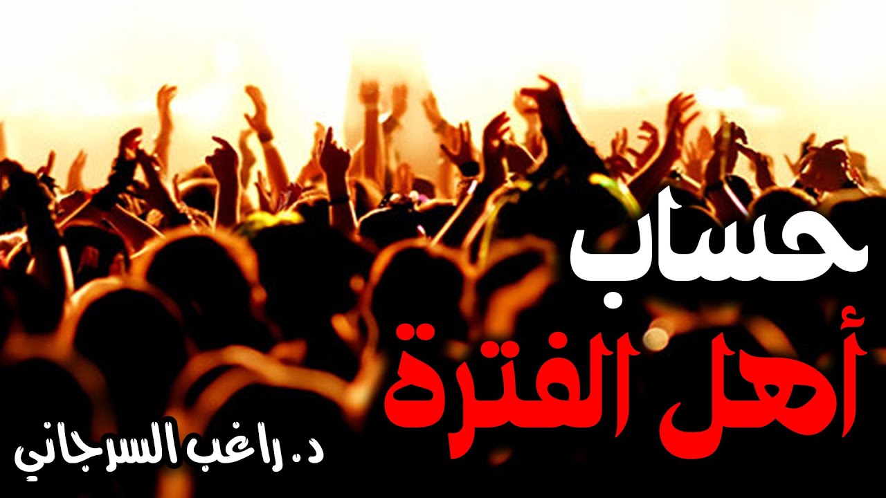 طريقة حساب أهل الفترة.. وهل يعيشون بيننا؟