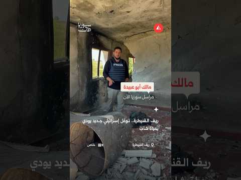 توغل إسرائيلي بريف القنيطرة