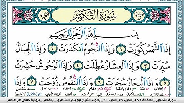 سورة التكوير مكتوبة  Surah Al Takwir ابو بكر الشاطري Abu Bakr Al Shatri