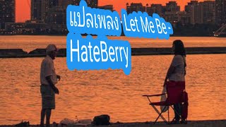 แปลเพลง  Let Me Be - HateBerry [ 1Hour ]