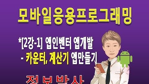 [안드로이드프로그래밍 2강-1]앱인벤터 카운터, 계산기 앱만들기