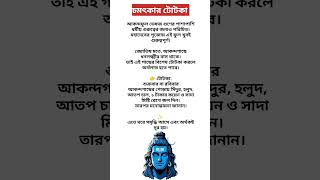 রবিবার করুন এই উপায় টা🕉️#astrology #rashifal #trending #shortvideo #dainikrashifal #horoscope