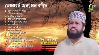 তোমারই জন্য মন কাঁদে | Full Album | Tarek Monowar | Bangla Islamic Song | Audio Jukebox