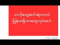 ဘလိုတွေဆင်းရဲလာလဲ ပြန်ထလာဖို့ဘာလုပ်မလဲ