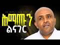 ህማሙን ልናገር Like Mezemran Yilma Hailu