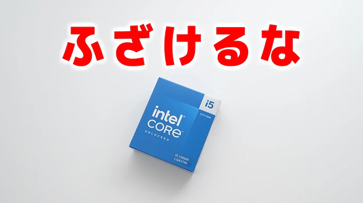 インテル第14世代i5-14600Kの進化ゼロ！