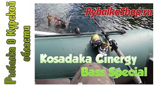 Обзор посылки со спиннингом Kosadaka Cinergy Bass Special из Рыбалкашоп.ру