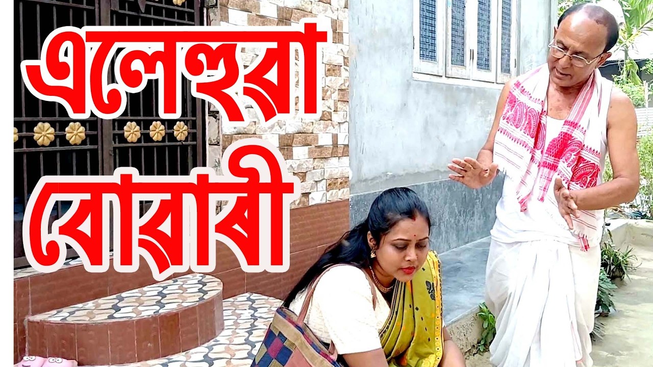 এলেহুৱা বোৱাৰী.....................