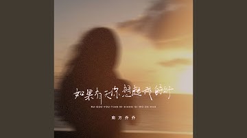 如果有天你想起我的好