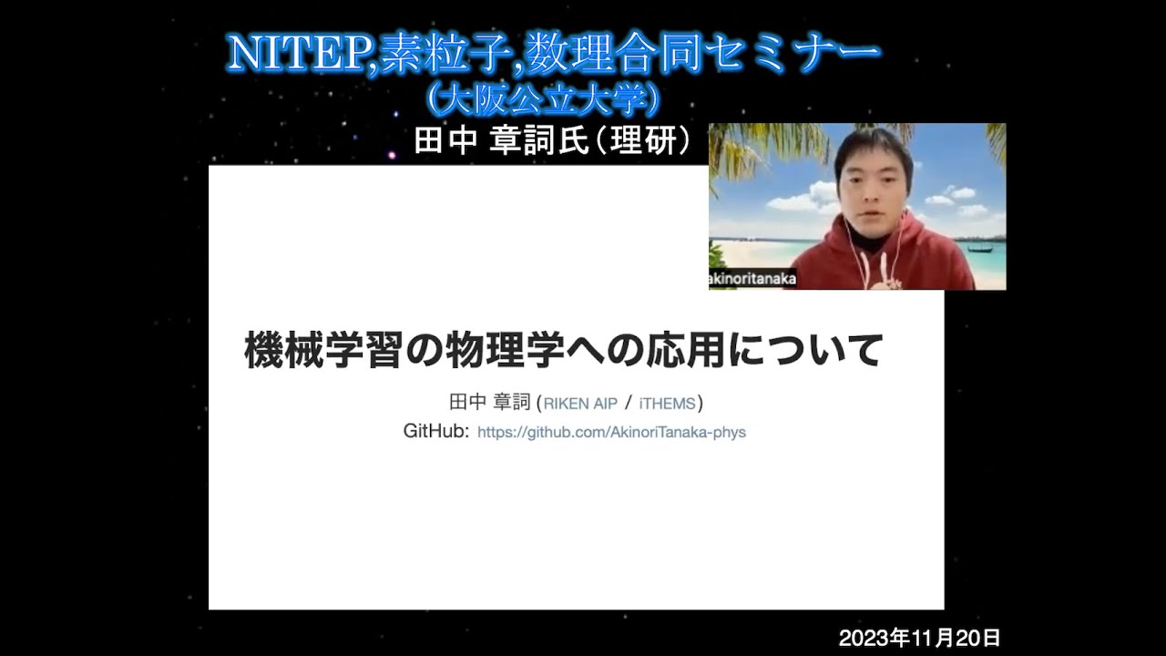 NITEP・素粒子・数理合同セミナー（大阪公立大学理学研究科）2023年11月20日