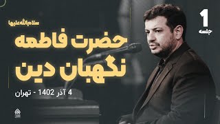 سخنرانی استاد رائفی پور - حضرت زهرا (سلام الله علیها) نگهبان دین - جلسه 1