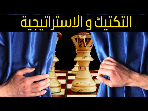 فيديو: ما هي الاستراتيجية والتكتيكات في الشطرنج