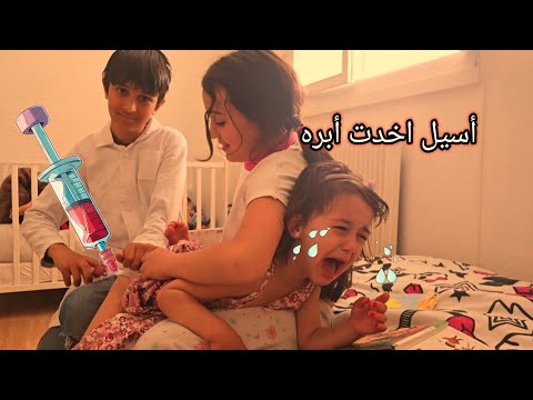 أسيل صرخت من الإبره ألماس وأسيل جابو العيد بلدكتور