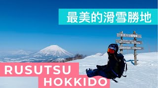【Vlog#15】最美的北海道滑雪場| 留壽都滑雪場｜羊蹄山.洞爺 ... 