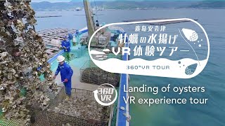 360°VR 牡蠣の水揚げVR体験ツアー  | マルイチ商店