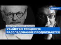 Убийство Троцкого: расследование продолжается | Подкаст «Поверх барьеров»