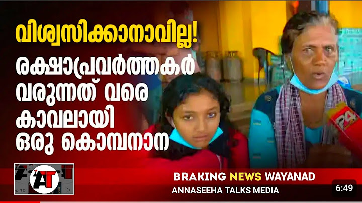 ഈ ദുരന്തത്തിലെ ഏറ്റവും അവിശ്വസനീയ അതിജീവന കഥ പറഞ്ഞ് സുജാതയും കൊച്ചുമോളും..