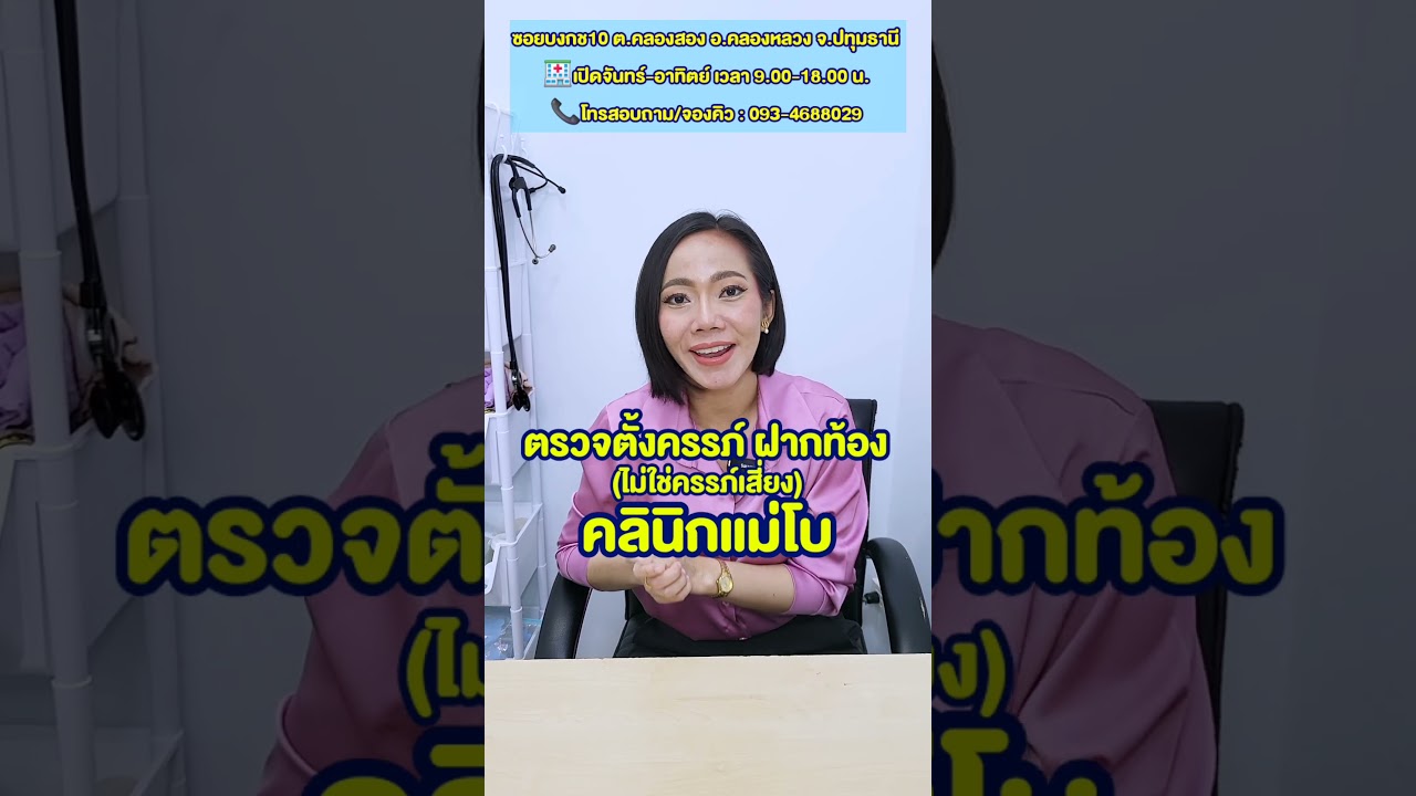 ตรวจการตั้งครรภ์ ฝากท้องที่ไม่ใช่ครรภ์เสี่ยง ที่คลินิกแม่โบ ปทุมธานี