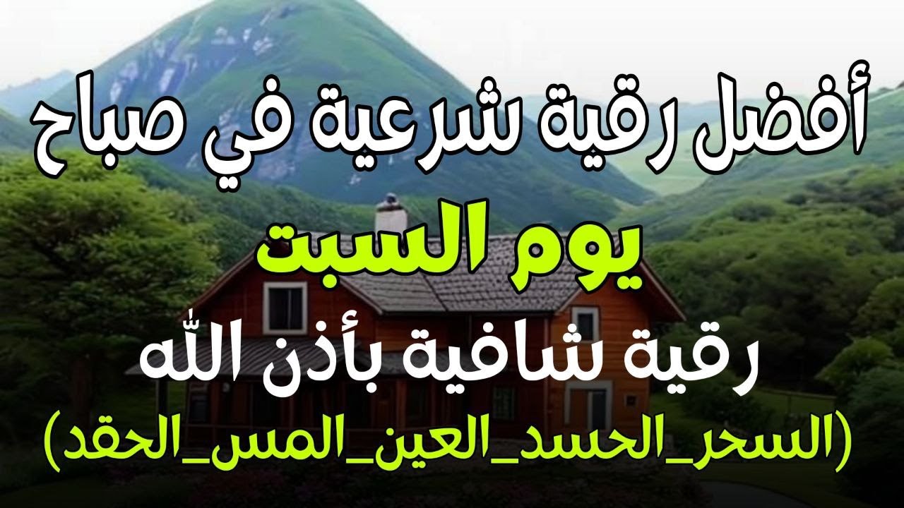 أفضل رقية شرعية في صباح يوم  السبت علاج الحسد_السحر_العين _حفظ وتحصين للمنزل _القارئ علاء عقل