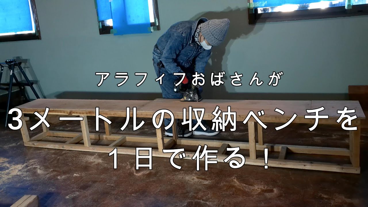 【喫茶店DIY#4】築46年の喫茶店に収納ベンチを！