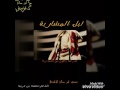 شيلة البارحة ياطول ليل المشارية أداء ظافر الحبابي كمات محمد بن مريبد 2017