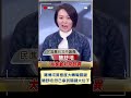 民眾黨戲已經玩完了！ 簡舒培曝傅崐萁&quot;態度180度轉彎&quot;關鍵｜20240122｜#shorts