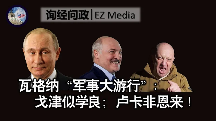 瓦格纳军事大游行： 戈津似学良；卢卡非恩来！（雨林、张洵） - 天天要闻