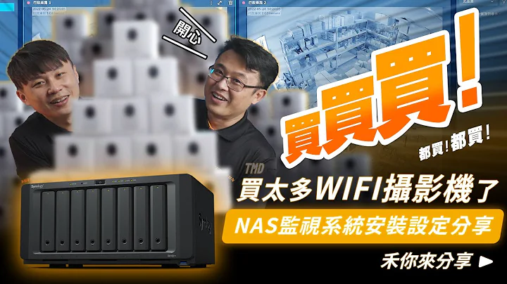 買買買!都買！教你簡單用NAS整合管理WI-FI攝影機！｜NAS1821+安裝監視系統｜UNIFI G3 instant IP Camera 開箱｜cp值高的監視器 - 天天要聞