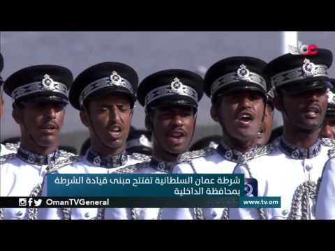 شرطة عمان السلطانية تفتتح مبنى قيادة الشرطة بمحافظة الداخلية