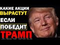 ⚡️Эти акции вырастут, если победит Трамп, по мнению Тинькофф. Инвестиции 2020 выборы