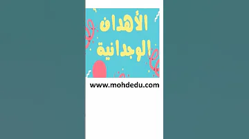 الأهداف الوجدانية 