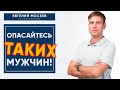 Не встречайся с такими мужчинами! Первые тревожные звоночки.