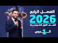 احياء الاول متوسط 2026 الفصل الرابع الدرس الاول 