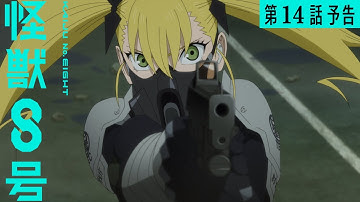 『怪獣８号』第14話（第２期２話）「次世代の試練」次回予告／7月26日(土)23時より放送