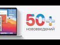 БОЛЬШОЙ и полный обзор macOS Big Sur beta 1 для Mac! Что нового? Стоит ли устанавливать?