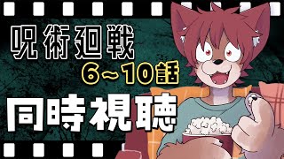 【同時視聴】はじめての呪術廻戦 ６～１０話【上柴もーたろ】