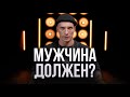 Что должен Настоящий мужчина? Манипуляция