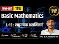 Class-11th JEE Basic Maths | L-15 लघुगणक असमिकाएं