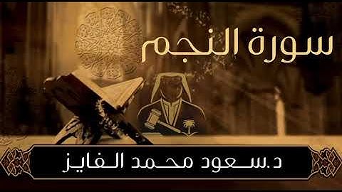 تلاوة نجدية لسورة ( النجم) للقارئ : سعود الفايز 
