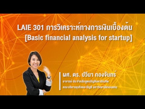 การวิเคราะห์ทางการเงินเบื้องต้น [Basic financial analysis for startup] โดย ผศ.ดร.ปวีนา กองจันทร์