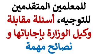 جميع اسئلة المقابلة الشخصية و اجاباتها النموذجية للمعلمين المتقدمين للوظيفة الاشرافية موجه مادة