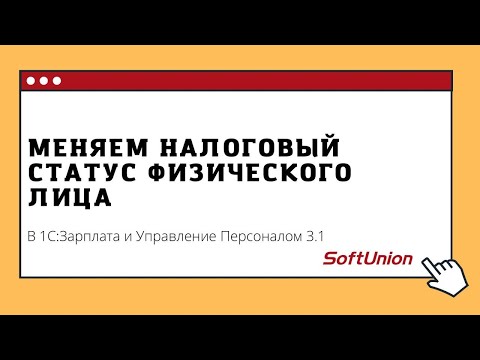 Меняем налоговый статус физического лица